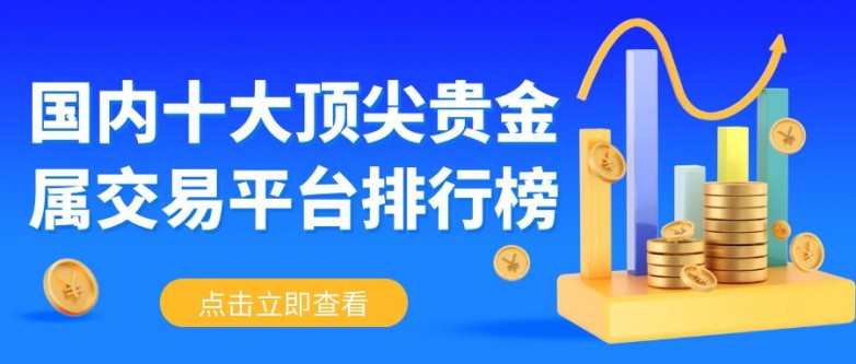 平台是哪些？（2024年最新汇总）凯发k8登录国内前十的贵金