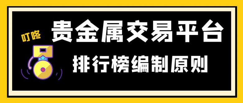 平台是哪些？（2024年最新汇总）凯发k8登录国内前十的贵金属交易(图2)